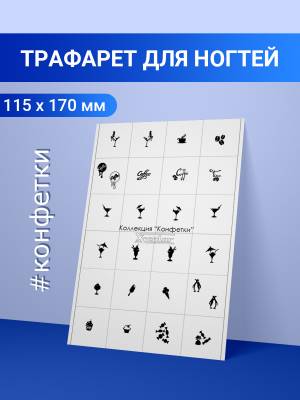 Трафареты для аэрографии на ногтях Nailico, Большая коллекция Конфетки