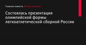 Состоялась презентация олимпийской формы легкоатлетической сборной России