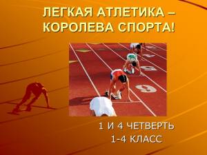 Презентация по теме Легкая Атлетика