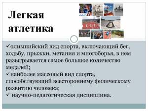 Легкая атлетика