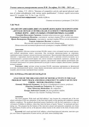 Анализ организации двигательной деятельности в программе «Детская легкая атлетика ИААФ» в аспекте утверждения ее новых форм