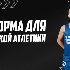 Форма для легкой атлетики Герой