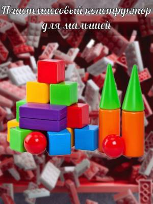 Пластмассовый конструктор из 20 крупных деталей разной формы, для малышей