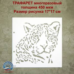 Трафарет 283