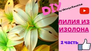 ЛИЛИЯ ИЗ ИЗОЛОНА