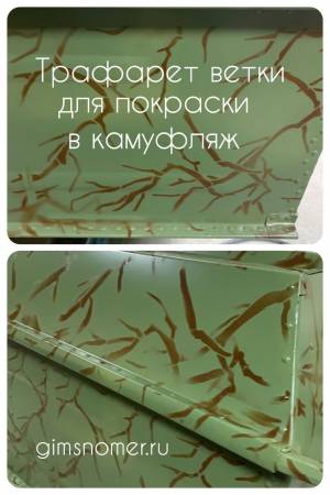 Трафарет ветки для камуфляжа