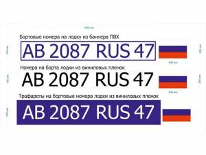 Трафареты номеров на лодку пвх