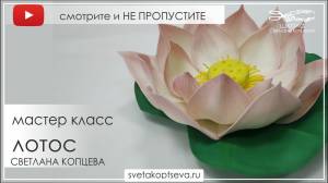 бесплатный мастер класс ЛОТОС ИЗ ФОАМИРАНА