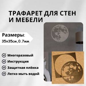 Трафарет Луна Edecor, 35х35 см 0,7мм, 33