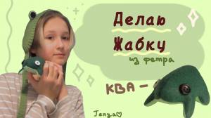 Делаю жабку из фетра✨ Шью лягушку
