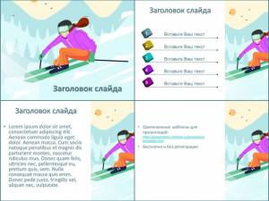 Шаблон для презентаций про катание на горных лыжах