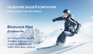 шаблон визитки  спорт горные лыжи