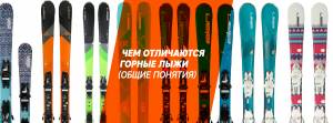 Чем отличаются горные лыжи?