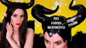Рога и рогатая шапка Малефисенты своими руками