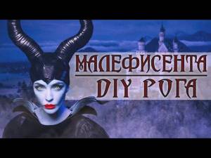 Как сделать рога Малефисенты своими руками
