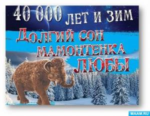 Проект воспитанницы подготовительной группы «Мамонты»