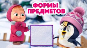 Маша и Медведь Формы предметов Новая песенка! Песенки для малышей