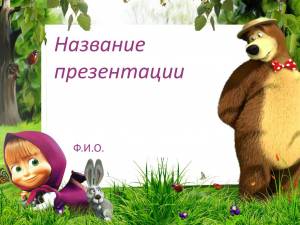 Маша и медведь