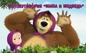 Фотобутафория «Маша и Медведь» Фотобутафория