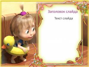 Маша и медведь