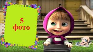 Шаблоны для ProShow Producer Маша и медведь