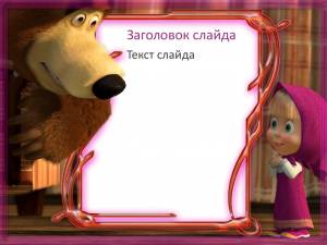 Маша и медведь