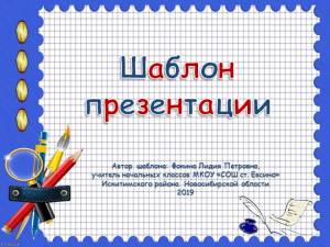 Шаблоны для создания презентаций «Школьные»