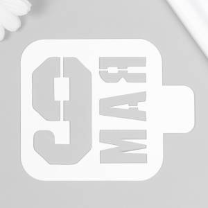 Трафарет 9 мая 9х9 см