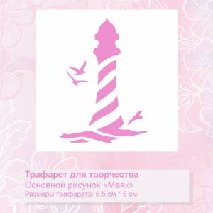 Трафарет » Маяк»