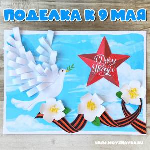 Поделки на День Победы на 9 мая oбъёмная поделка с голубем