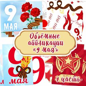 Поделки на День Победы на 9 мая 1 часть, объёмные аппликации