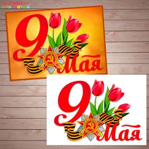Аппликация к 9 Мая