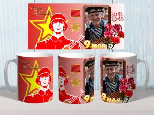 Шаблон на кружку № 0837 День победы 9 мая