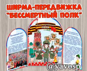 Ширма-передвижка Бессмертный полк
