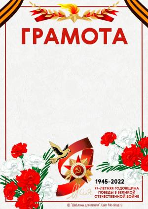 Грамоты, дипломы, благодарности на 9 мая