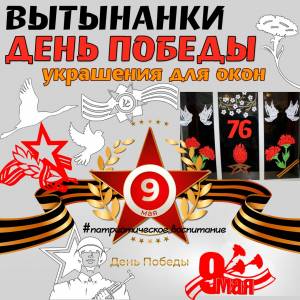 Вытынанки День Победы