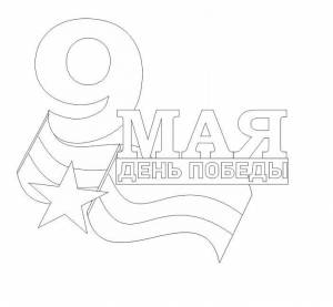 Вытыканки на 9 мая