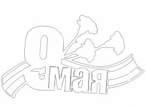 Вытинанки к 9 мая
