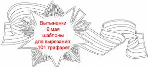 Вытынанки 9 мая шаблоны для вырезания 101 трафарет