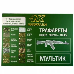 Камуфляж Multicam Alpine трафареты для оружия