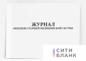 Журнал обходов старшей медицинской сестры