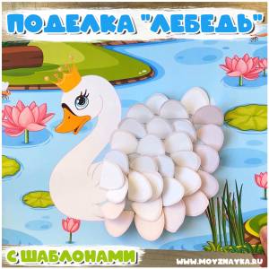 Лебедь Шаблоны для печати и создания объёмных аппликаций из бумаги, поделки в сад, птицы