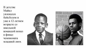 Майкл Джордан