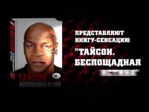Майк Тайсон