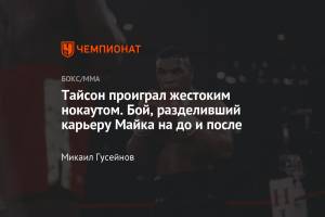 Первое поражение Тайсона, видео, Майк Тайсон проиграл Джеймсу Бастеру Дугласу