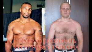 Попробовал повторить тренировку Тайсона
