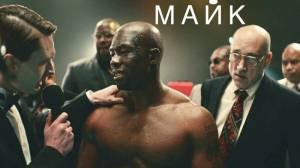 YouTube и Майк Тайсон