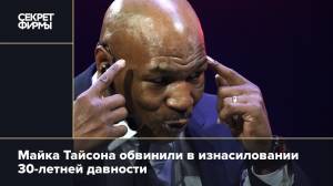 Майка Тайсона обвин в изнасиловании 30-летней давности