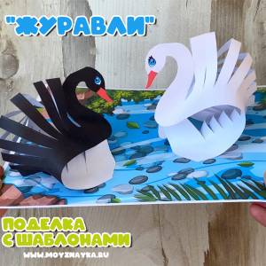 Лебеди на пруду шаблоны для распечатки и создания поделки из бумаги с птицами