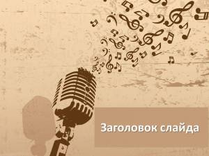 Ретро микрофон